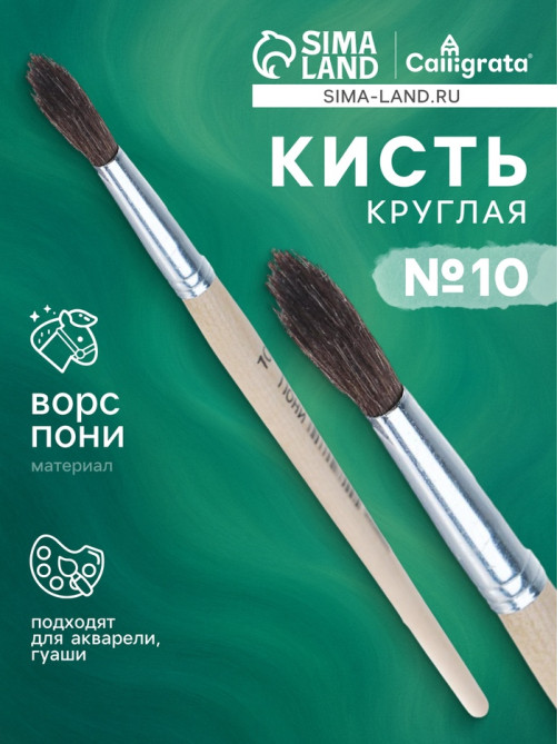 Кисть для рисования, пони, № 10, круглая, деревянная ручка, международный размер