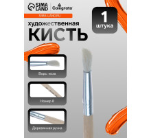 Кисть для рисования, коза, № 8, круглая, деревянная ручка, международный размер