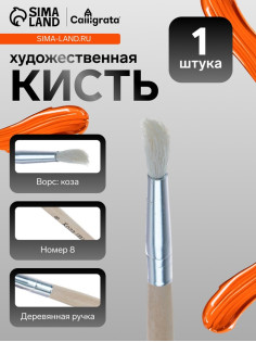 Кисть для рисования, коза, № 8, круглая, деревянная ручка, международный размер