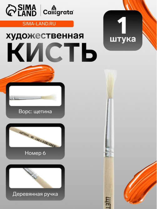 Кисть для рисования, щетина, № 6, круглая, деревянная ручка, международный размер
