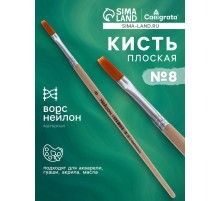 Кисть для рисования, нейлон, № 8, плоская, деревянная ручка, международный размер