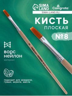 Кисть для рисования, нейлон, № 8, плоская, деревянная ручка, международный размер