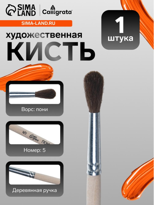 Кисть для рисования, пони, № 5, Calligrata, круглая, деревянная ручка