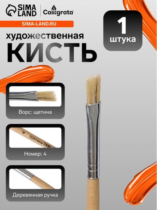 Кисть для рисования, щетина, № 4, плоская, деревянная ручка, международный размер