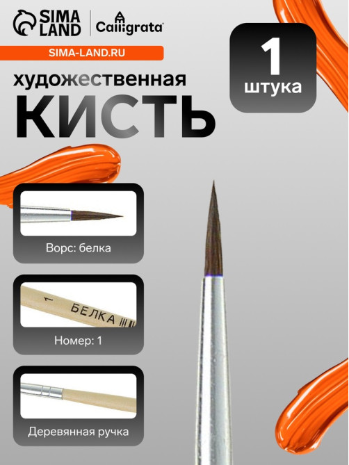 Кисть для рисования, белка, № 1, круглая, деревянная ручка, международный размер
