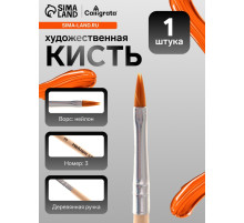 Кисть для рисования, нейлон, № 3, плоская, деревянная ручка, международный размер