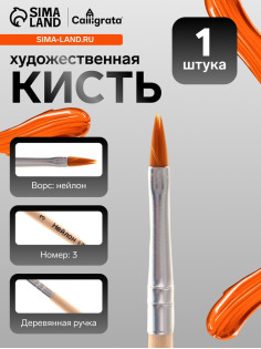 Кисть для рисования, нейлон, № 3, плоская, деревянная ручка, международный размер