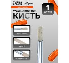 Кисть для рисования, щетина, № 10, круглая, деревянная ручка, международный размер