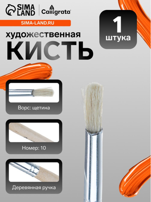Кисть для рисования, щетина, № 10, круглая, деревянная ручка, международный размер