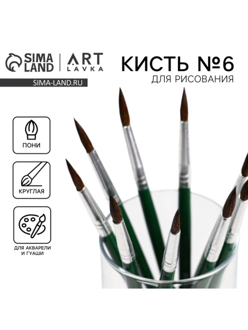 Кисть для рисования из волоса пони круглая № 6 (диаметр обоймы 4 мм; длина ворса 17 мм)