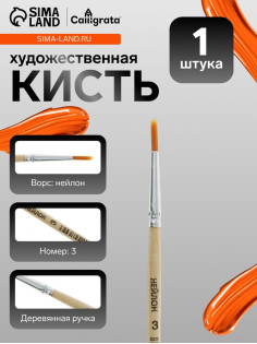Кисть для рисования, нейлон, № 3, круглая, деревянная ручка, международный размер