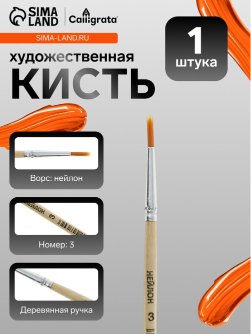 Кисть для рисования, нейлон, № 3, круглая, деревянная ручка, международный размер