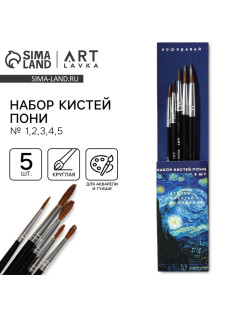 Кисть для рисования набор 5 шт. пони №1,2,3,4,5 «Ван Гог»
