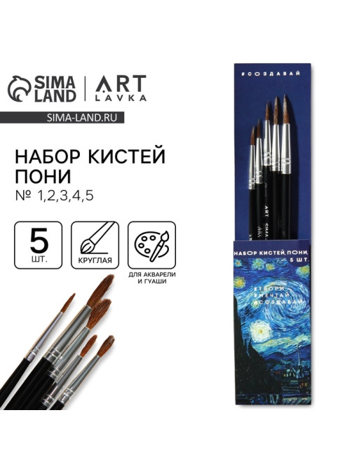 Кисть для рисования набор 5 шт. пони №1,2,3,4,5 «Ван Гог»