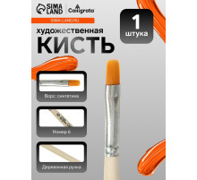 Кисть для рисования, синтетика, № 6, Calligrata, плоская, деревянная ручка