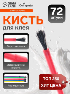Кисть для клея, круглая, пластиковая ручка, международный размер