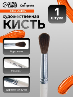 Кисть для рисования, пони, № 7, Calligrata, круглая, деревянная ручка