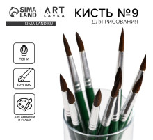 Кисть для рисования из волоса пони круглая № 9 (диаметр обоймы 6 мм; длина ворса 22 мм)