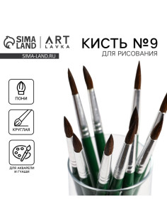 Кисть для рисования из волоса пони круглая № 9 (диаметр обоймы 6 мм; длина ворса 22 мм)