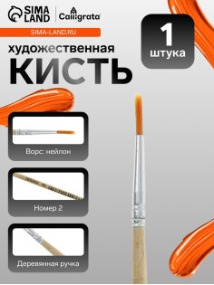 Кисть для рисования, нейлон, № 2, круглая, деревянная ручка, международный размер