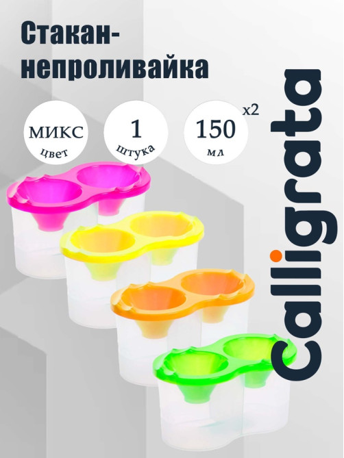 Стакан - непроливайка для рисования двойной Calligrata «Фонарики», 150 мл ×2, неоновый МИКС