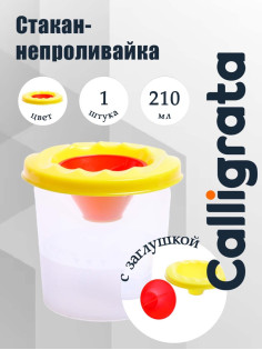 Стакан - непроливайка для рисования Calligrata, 210 мл, с заглушкой, жёлтый