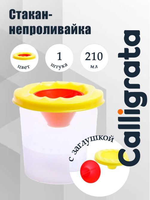 Стакан - непроливайка для рисования Calligrata, 210 мл, с заглушкой, жёлтый
