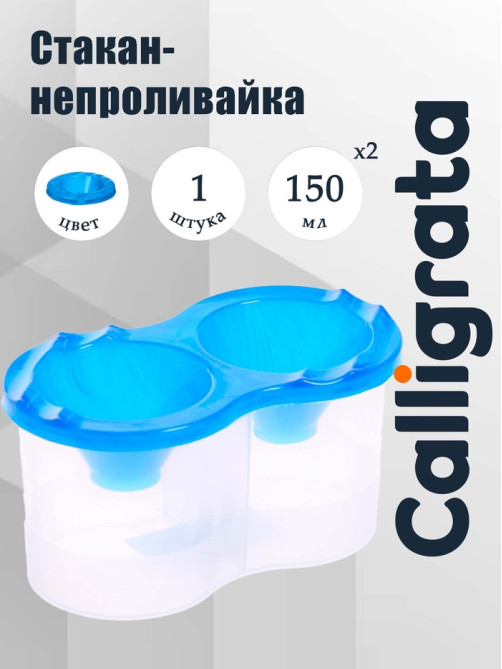 Стакан - непроливайка для рисования двойной Calligrata, 150 мл ×2, с держателем для кистей, синий