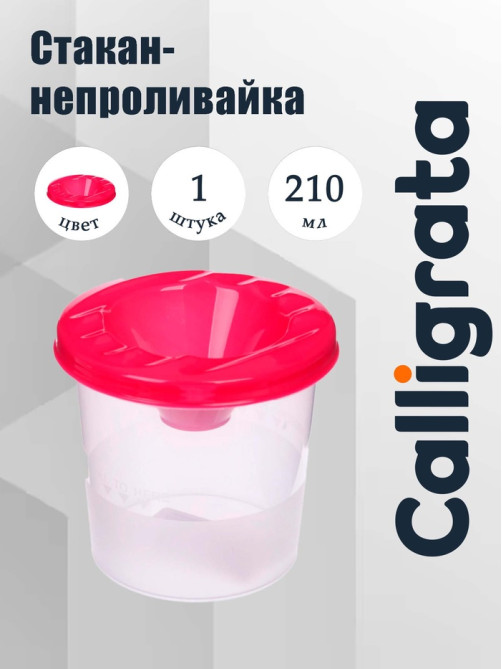 Стакан - непроливайка для рисования Calligrata, 210 мл, розовый, МИКС