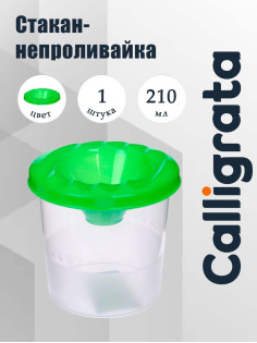 Стакан - непроливайка для рисования Calligrata, 210 мл, зелёный
