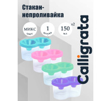 Стакан - непроливайка для рисования двойной Calligrata «Прованс», 150 мл ×2, пастельный МИКС