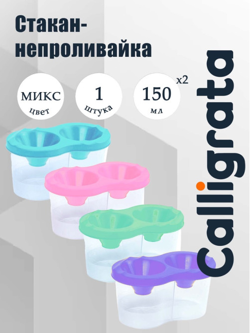 Стакан - непроливайка для рисования двойной Calligrata «Прованс», 150 мл ×2, пастельный МИКС