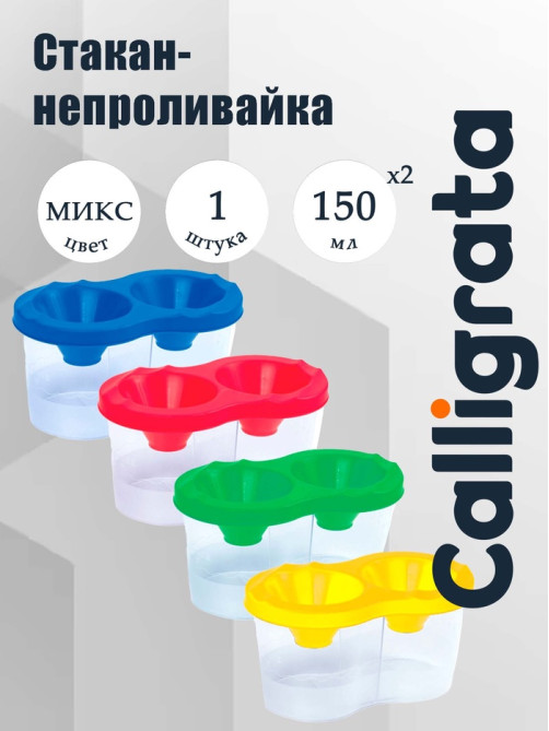 Стакан - непроливайка для рисования двойной Calligrata, 150 мл ×2, с держателем для кистей, МИКС