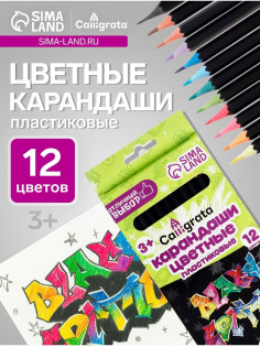 Карандаши Calligrata «Чёрная серия», цветные, 12 цветов, шестигранные, пластиковые