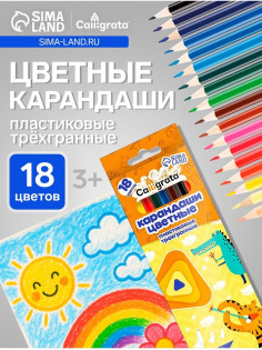 Карандаши Calligrata, цветные, 18 цветов, эконом, трёхгранные, пластиковые
