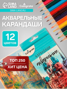 Карандаши Calligrata, цветные, акварельные, 12 цветов