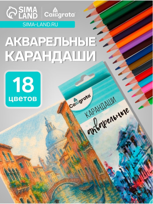 Карандаши Calligrata, цветные, акварельные, 18 цветов