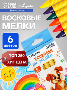 Мелки восковые Calligrata, цветные, 6 цветов, 93×8 мм