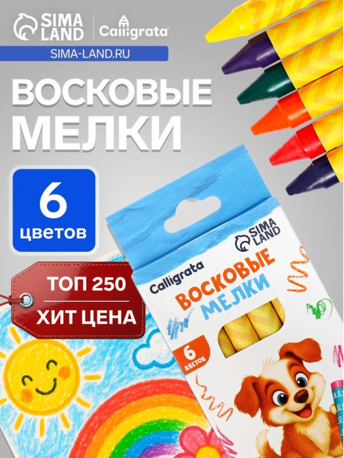 Мелки восковые Calligrata, цветные, 6 цветов, 93×8 мм