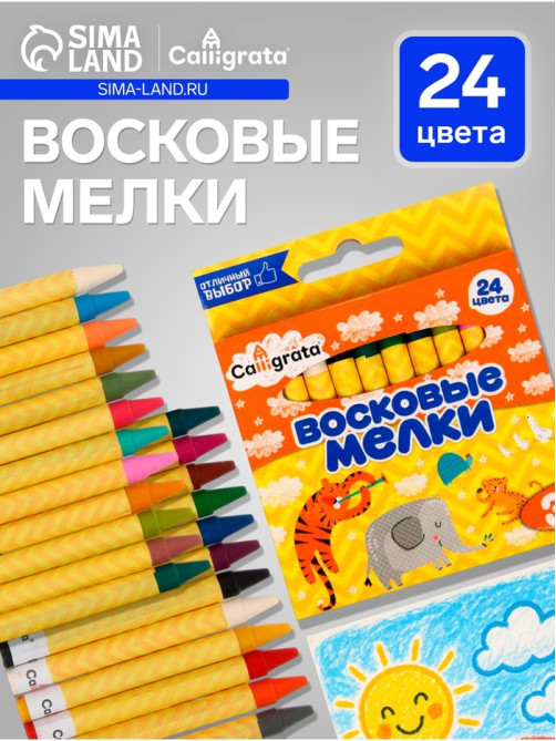 Мелки восковые Calligrata, цветные, 24 цвета, 93×8 мм