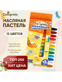 Пастель масляная Calligrata, 12 цветов, в картонной коробке с европодвесом