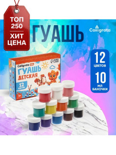 Гуашь 12 цветов × 10 мл Calligrata