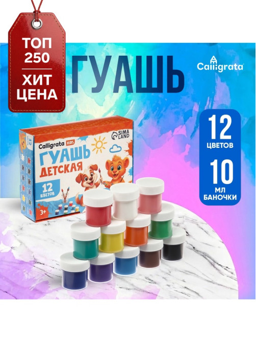 Гуашь 12 цветов × 10 мл Calligrata
