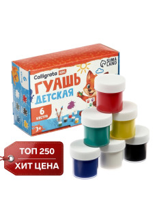 Гуашь 6 цветов × 20 мл Calligrata
