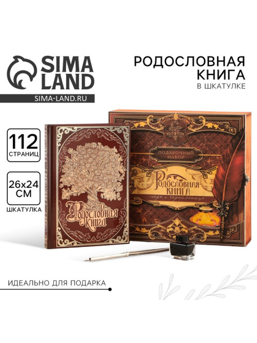 Родословная книга в шкатулке с пером и чернильницей «Древо», 56 листов, 26×24×7 см