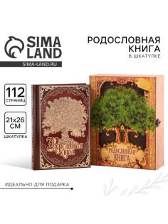 Родословная книга в шкатулке «Древо жизни», 56 листов, 20×26 см