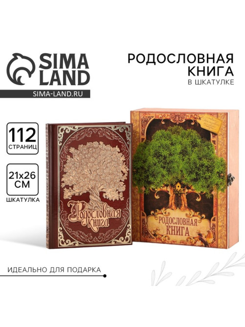 Родословная книга в шкатулке «Древо жизни», 56 листов, 20×26 см