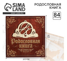 Родословная книга «Семейная», с деревянным элементом, 84 страницы, 24.5×23×4 см