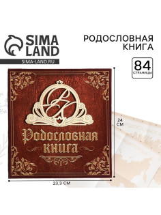 Родословная книга «Семейная», с деревянным элементом, 84 страницы, 24.5×23×4 см