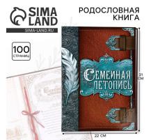 Родословная книга «Семейная летопись», перо, 50 листов, 22×31 см